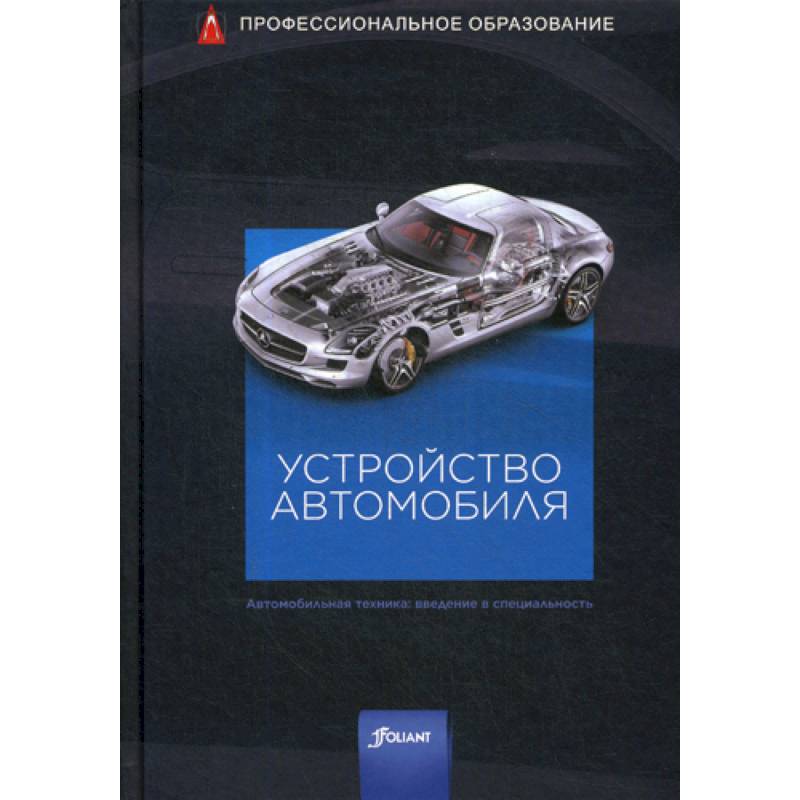 Устройство автомобиля