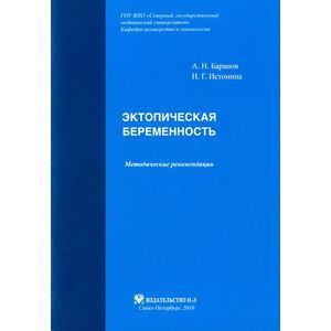 Эктопическая беременность. Методические рекомендации