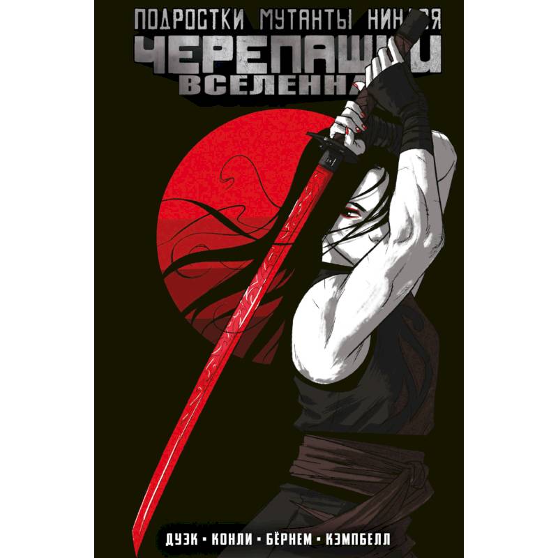 Подростки Мутанты Ниндзя Черепашки. Вселенная. Том 3 Подростки Мутанты Ниндзя Черепашки. Вселенная. Том 3