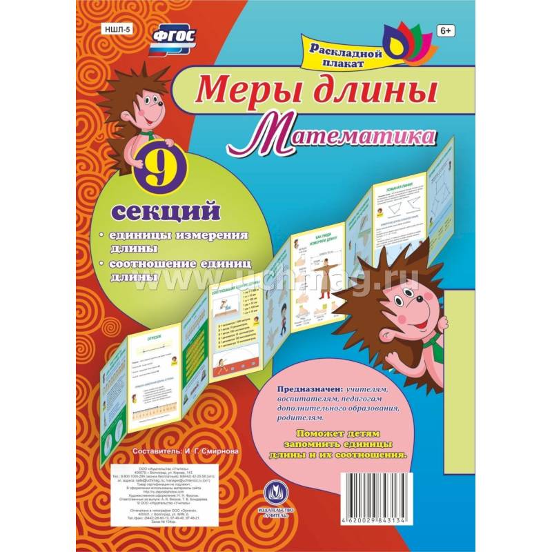 Плакат раскладной Меры длины. Математика из 9 секций Плакат раскладной Меры длины. Математика из 9 секций
