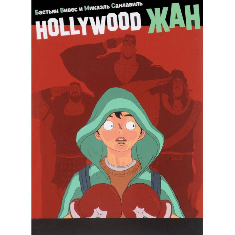 Hollywood Жан Hollywood Жан