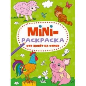 Мини-раскраска. Кто живет на ферме
