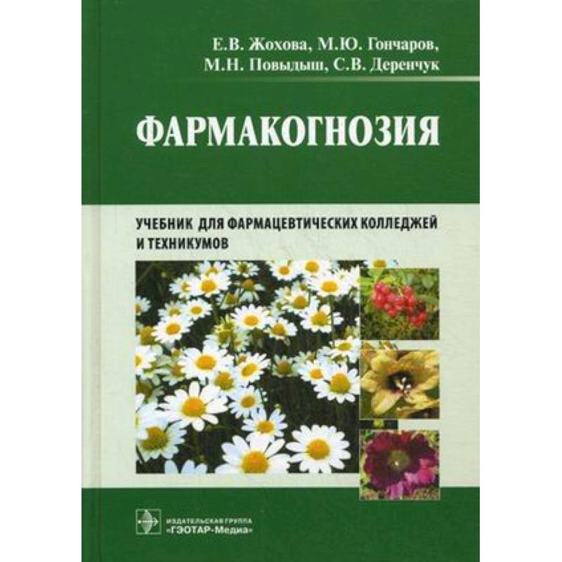 Фармакогнозия Фармакогнозия