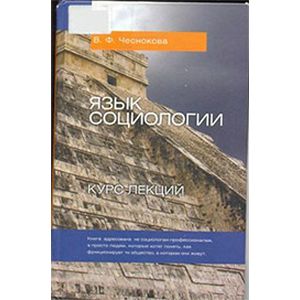 Язык социологии