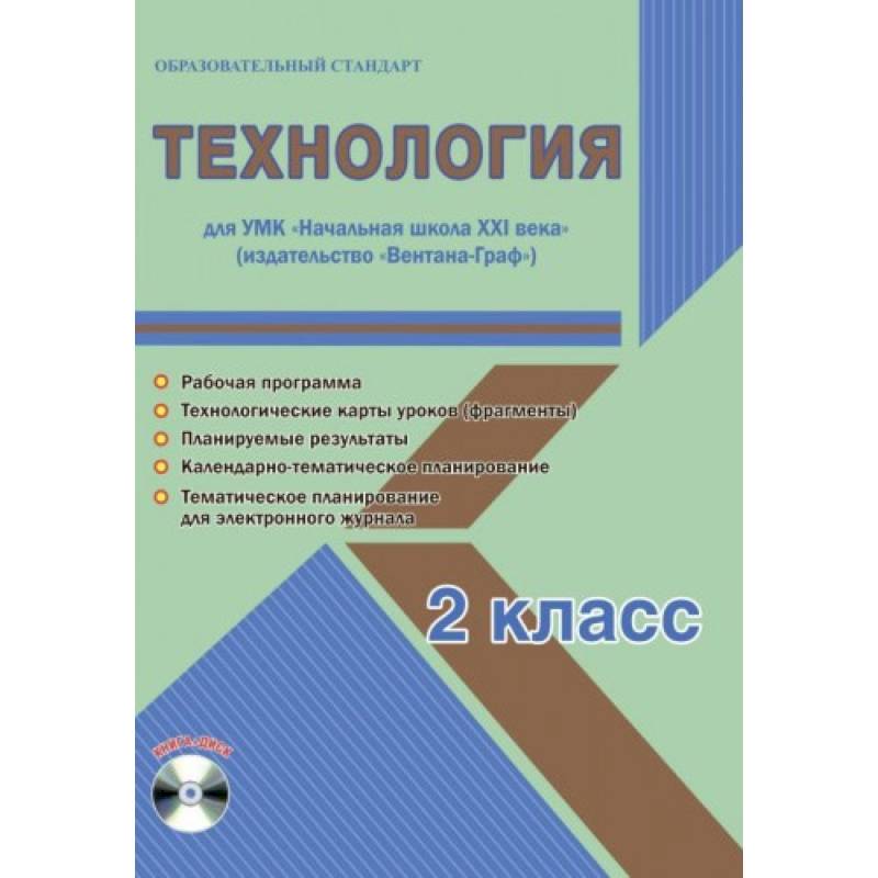 Технология. 2 класс. Методическое пособие для УМК 'Начальная школа XXI века' (Вентана-Граф) (+CD) Технология. 2 класс. Методическое пособие для УМК 'Начальная школа XXI века' (Вентана-Граф) (+CD)
