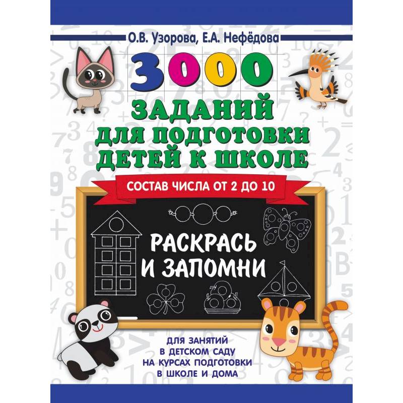 3000 заданий для подготовки детей к школе. Раскрась и запомни 3000 заданий для подготовки детей к школе. Раскрась и запомни