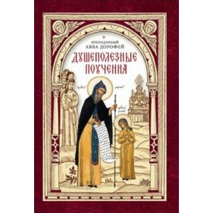 Душеполезные поучения