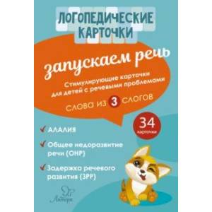 Запускаем речь. Слова из 3 слогов (34 карточки)