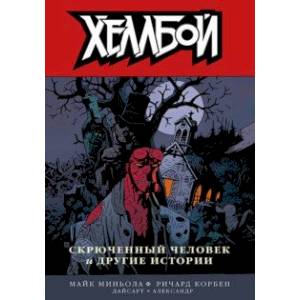 Хеллбой. Том 10. Скрюченный человек и другие истории Хеллбой. Том 10. Скрюченный человек и другие истории