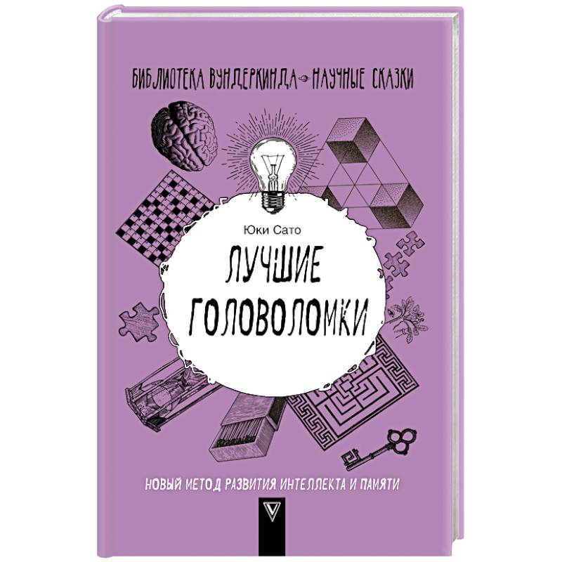 Лучшие головоломки. Новый метод развития интеллекта и памяти Лучшие головоломки. Новый метод развития интеллекта и памяти