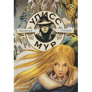 Ледяная страна. Книга 10