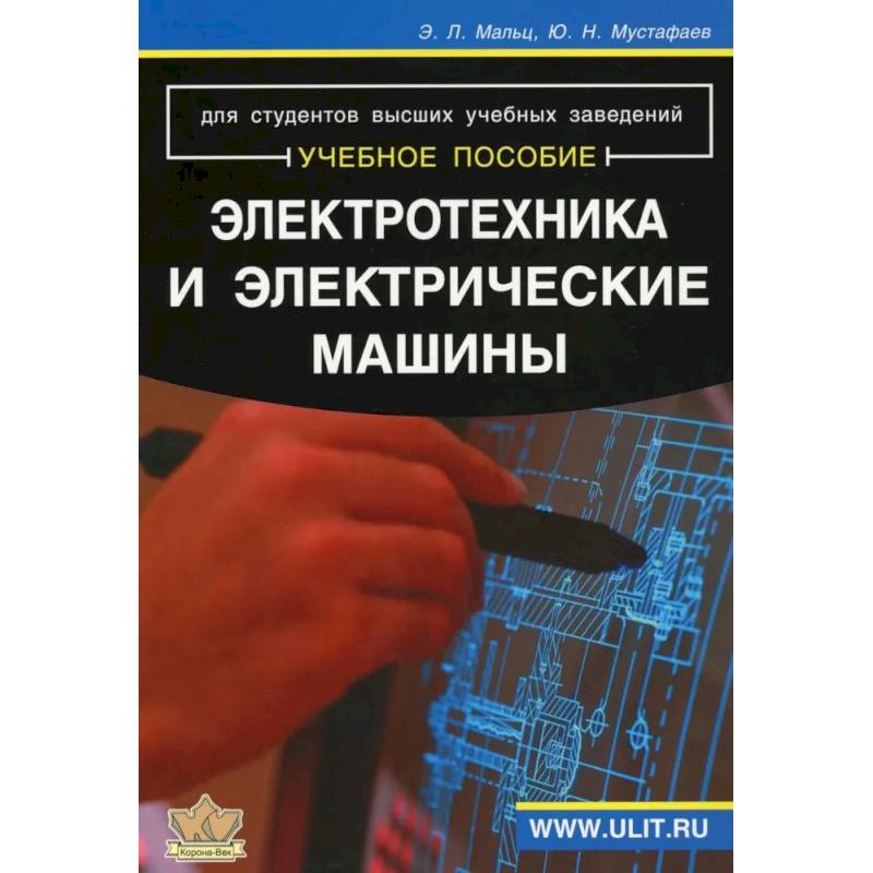 Электротехника и электрические машины: Учебное пособие