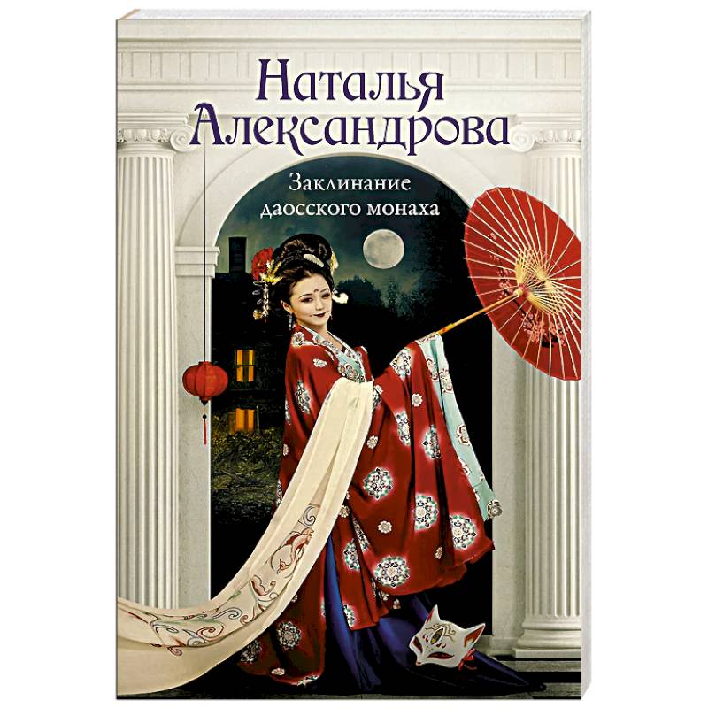 Заклинание даосского монаха