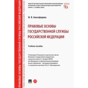 Правовые основы государственной службы Российской Федерации. Учебное пособие