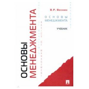 Основы менеджмента [Учебник]