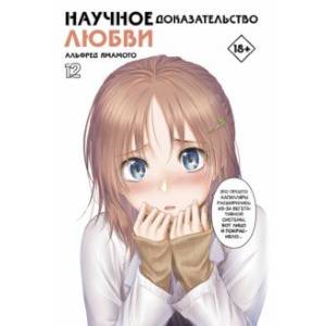 Научное доказательство любви. Том 12 Научное доказательство любви. Том 12