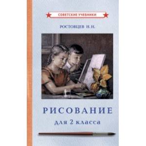 Рисование. Учебник для 2 класса (1957)