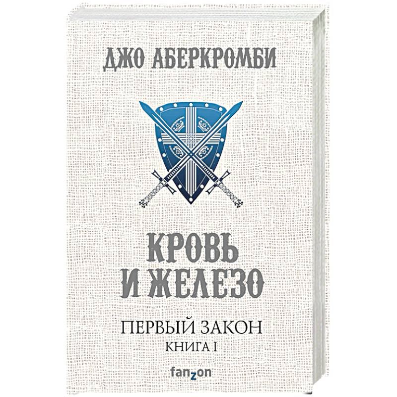 Джо Аберкромби Книги Купить