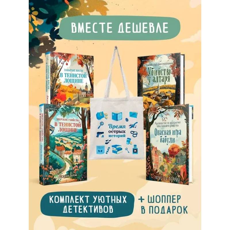 Шоппер + комплект из 4-х книг. Уютные детективы (Зверские убийства в Тенистой Лощине, Забытые кости в Тенистой Лощине, Убийство у алтаря, Опасная и...