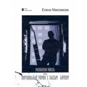 Московская повесть, или Виртуальный роман с лысым бардом
