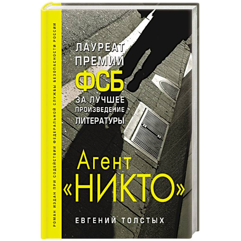 Никто русский язык. Толстых агент «никто». Агент никто Евгений толстых. Толстых е.а. агент 