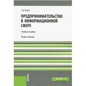 Предпринимательство в информационной сфере. Учебное пособие для бакалавров