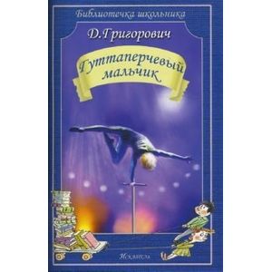 Гуттаперчевый мальчик