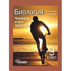 Биология 9 класс. Человек и его здоровье