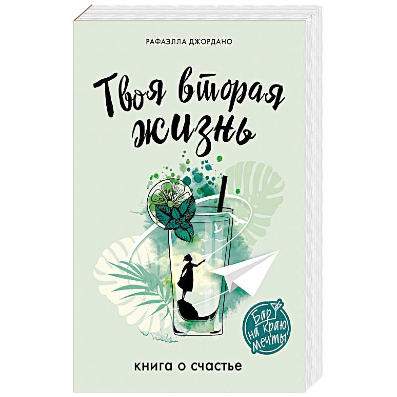 Твоя вторая жизнь. Книга о счастье