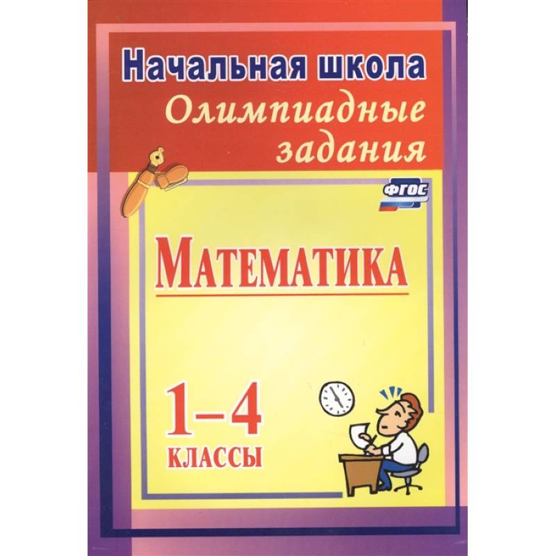 Олимпиадная Математика 2 Класс Купить