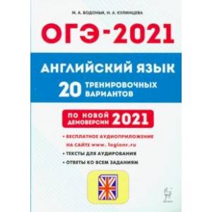 ОГЭ 2021 Английский язык. 9 класс. 20 тренировочных вариантов