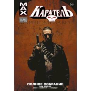 Каратель MAX. Полное собрание. Том 2 Каратель MAX. Полное собрание. Том 2
