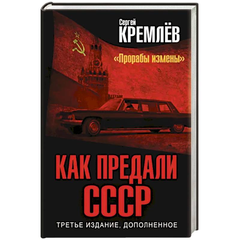 Как предали СССР. «Прорабы измены»