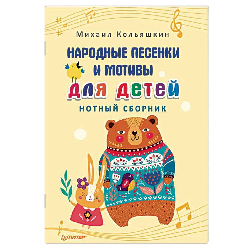 Народные песенки и мотивы для детей. Нотный сборник Народные песенки и мотивы для детей. Нотный сборник