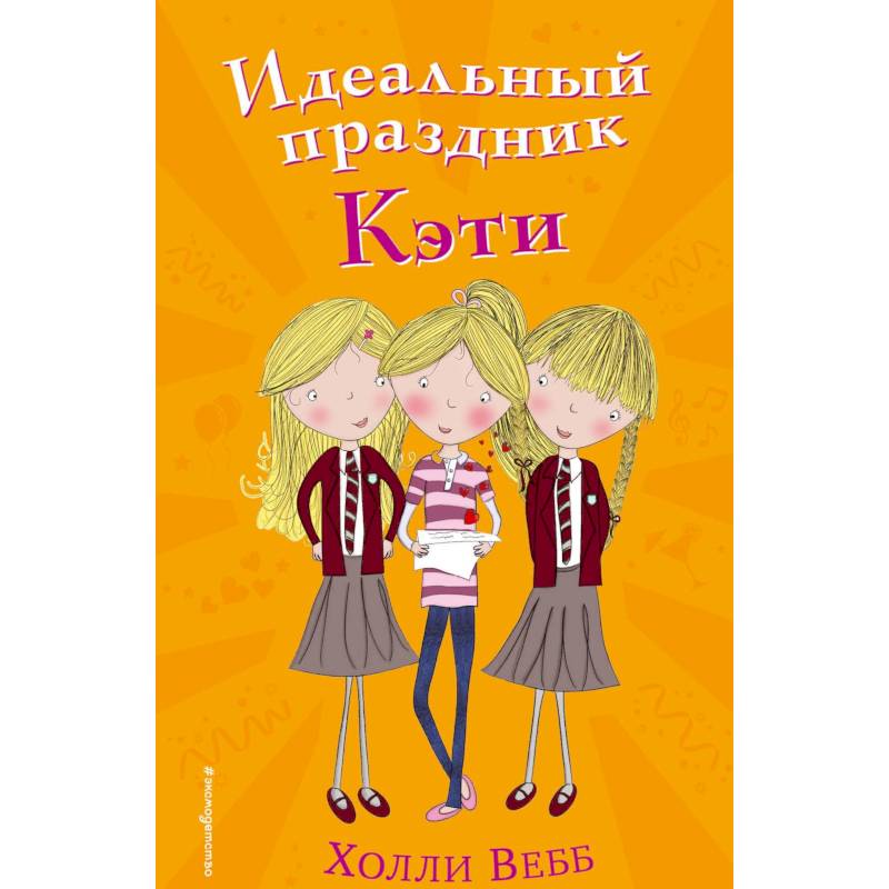 Идеальный праздник Кэти