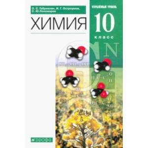 Химия. 10 класс. Учебное пособие. Углубленный уровень Химия. 10 класс. Учебное пособие. Углубленный уровень