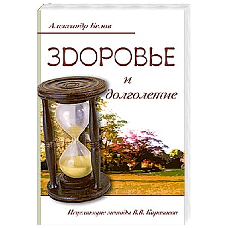 Здоровье и долголетие. Исцеляющие методы