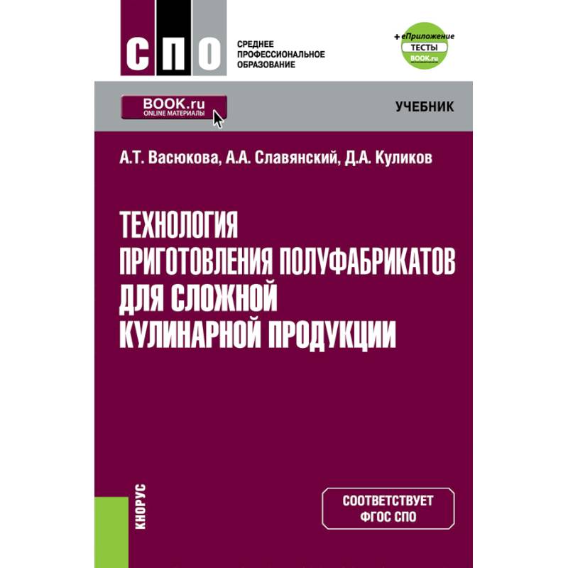 Окончательная обработка готовых кулинарных изделий 11 букв. Полуфабрикаты для сложной кулинарной продукции. Технология приготовления сложной кулинарной продукции. Приготовление полуфабрикатов для сложной кулинарной продукции. Процесс приготовления кулинарных изделий учебник.