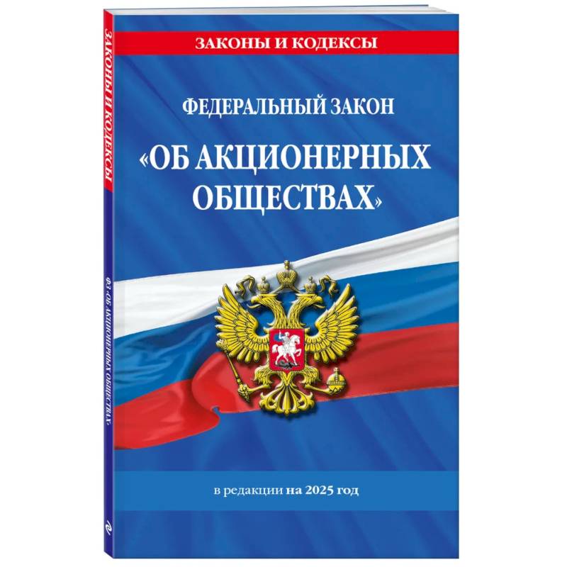 ФЗ 'Об акционерных обществах'. В ред. на 2025 / ФЗ № 208-ФЗ