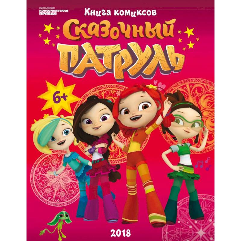 Сказочный Патруль. Комиксы