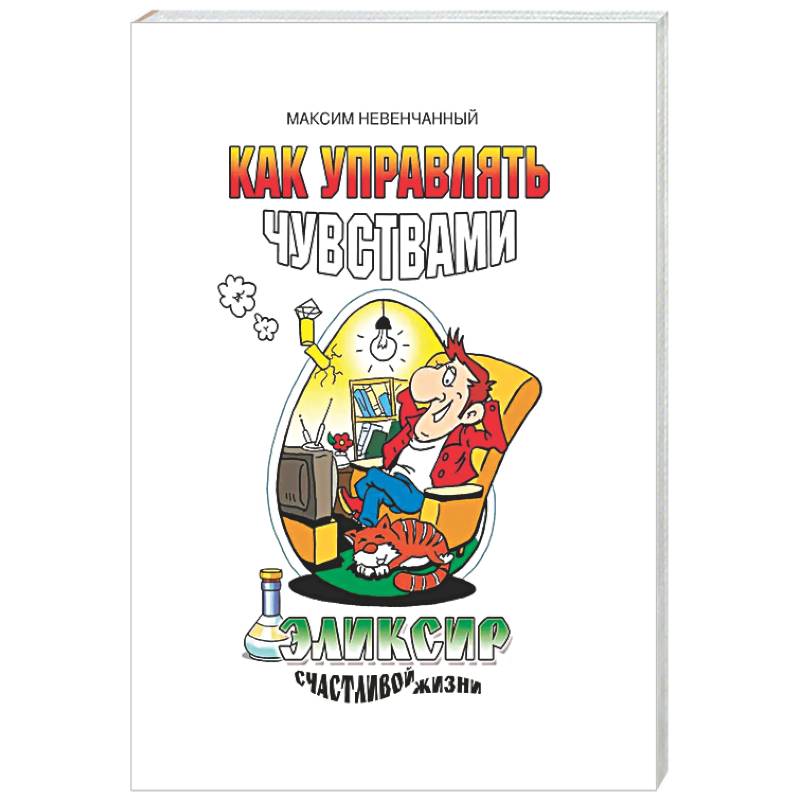 Как управлять чувствами. Эликсир счастливой жизни