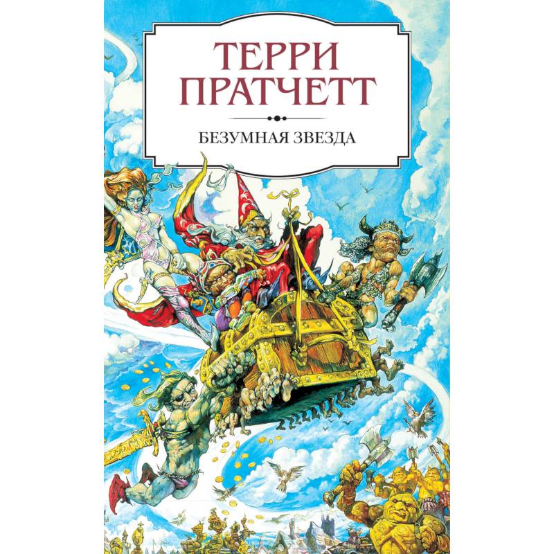 Пастушья Корона Терри Пратчетт Купить Книгу