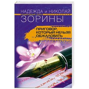 Приговор, который нельзя обжаловать