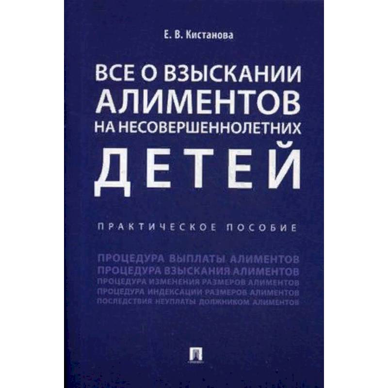 Все о взыскании алиментов на несовершеннолетних детей. Практическое пособие