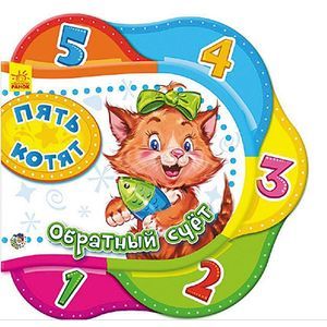 Пять котят. Обратный счет