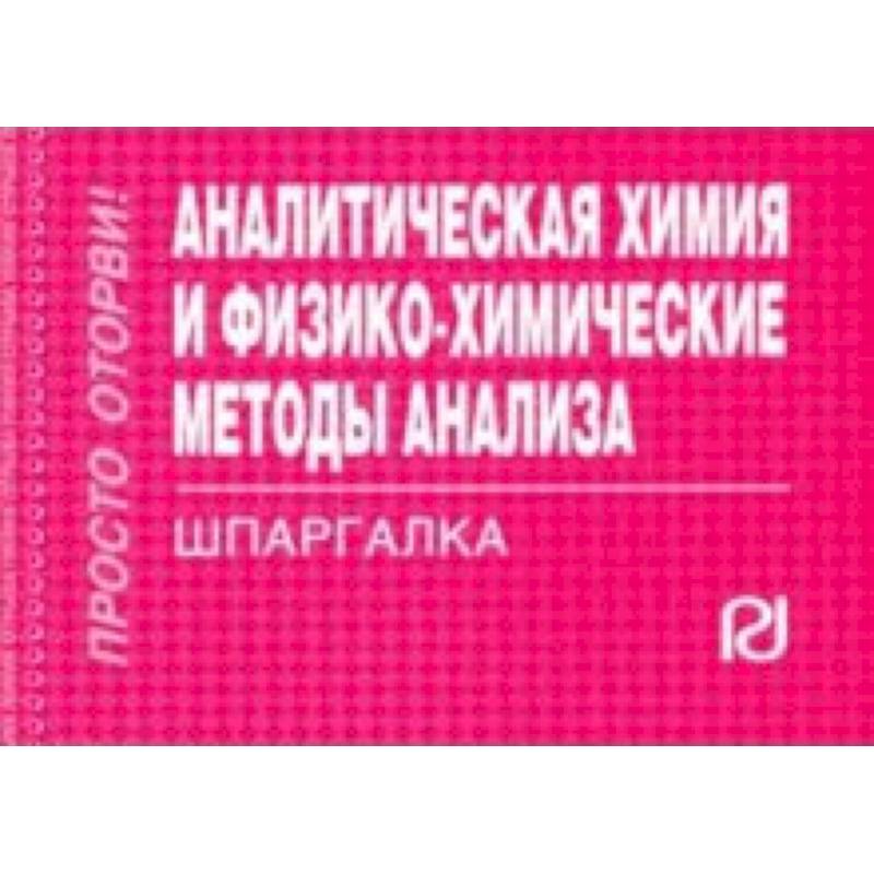 Аналитическая химия и физико-химические методы анализа. Шпаргалка