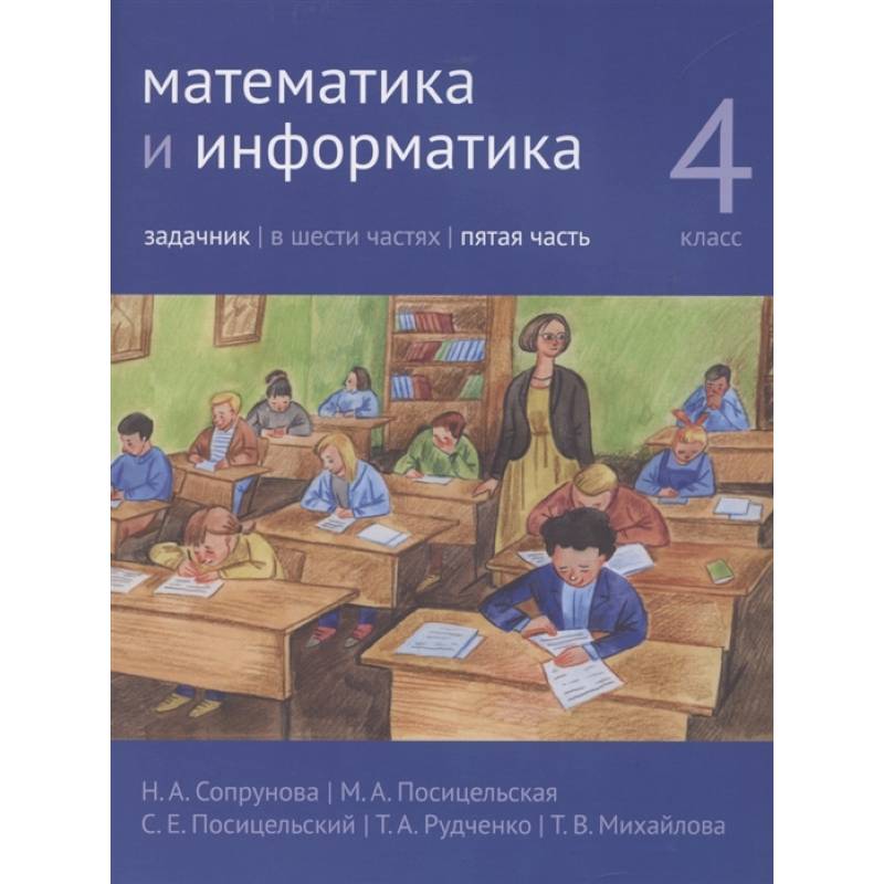 Математика и информатика. 4 класс. Задачник. Часть 5.