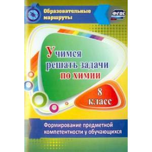 Учимся решать задачи по химии. Учимся решать задачи по химии.