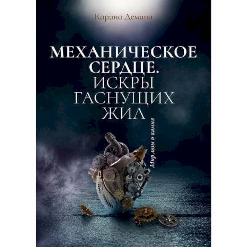 Механическое сердце. Искры гаснущих жил