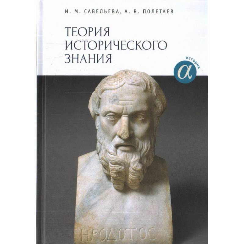 Теории исторического знания. Савельева Полетаев теория исторического знания. И. М. Савельева, а. в. Полетаев теория исторического знания. Савельева м в. Хроногеометрия.